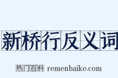 新桥行反义词是什么意思的图片